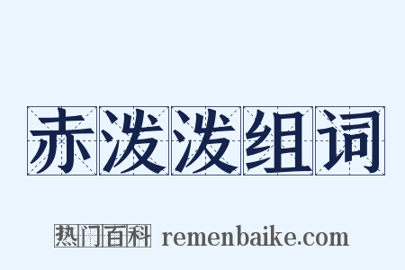 赤泼泼组词是什么意思的图片
